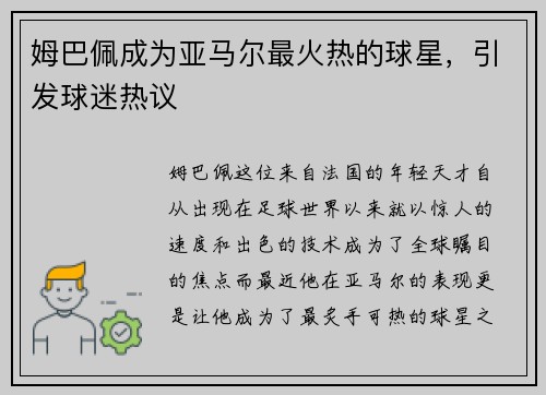 姆巴佩成为亚马尔最火热的球星，引发球迷热议