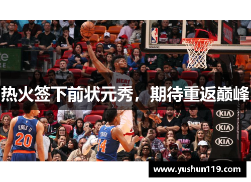 热火签下前状元秀，期待重返巅峰