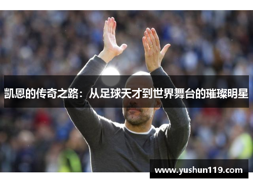 凯恩的传奇之路：从足球天才到世界舞台的璀璨明星
