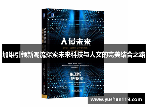 加维引领新潮流探索未来科技与人文的完美结合之路