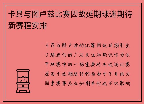 卡昂与图卢兹比赛因故延期球迷期待新赛程安排