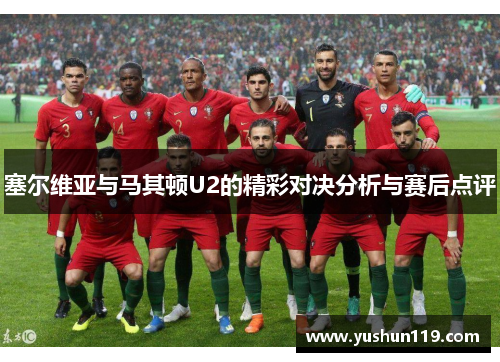 塞尔维亚与马其顿U2的精彩对决分析与赛后点评