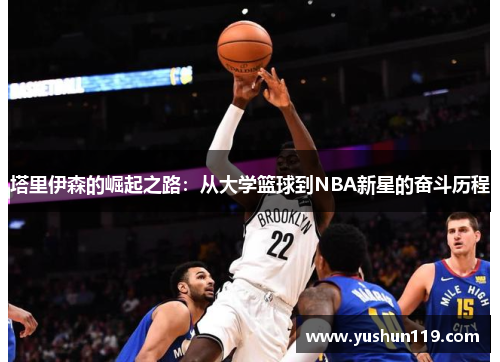 塔里伊森的崛起之路：从大学篮球到NBA新星的奋斗历程