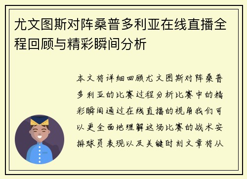 尤文图斯对阵桑普多利亚在线直播全程回顾与精彩瞬间分析