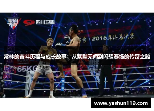 常林的奋斗历程与成长故事：从默默无闻到闪耀赛场的传奇之路