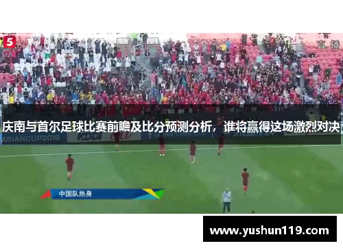庆南与首尔足球比赛前瞻及比分预测分析，谁将赢得这场激烈对决