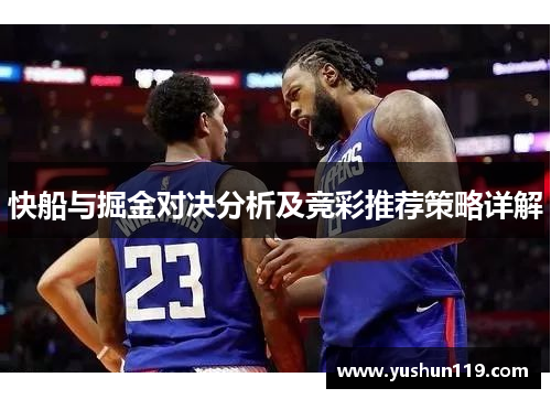 快船与掘金对决分析及竞彩推荐策略详解