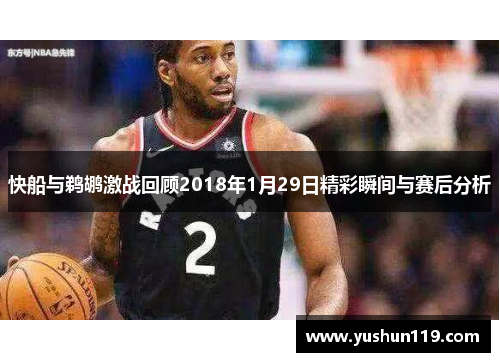 快船与鹈鹕激战回顾2018年1月29日精彩瞬间与赛后分析