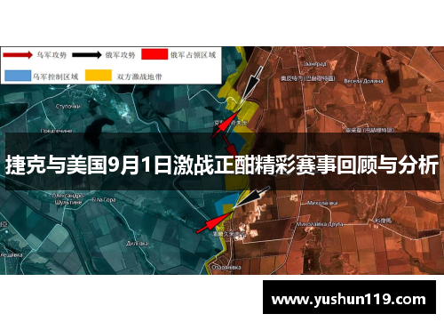 捷克与美国9月1日激战正酣精彩赛事回顾与分析