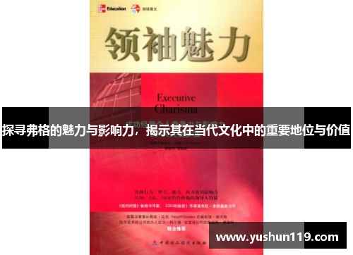 探寻弗格的魅力与影响力，揭示其在当代文化中的重要地位与价值
