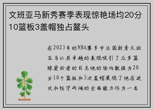 文班亚马新秀赛季表现惊艳场均20分10篮板3盖帽独占鳌头