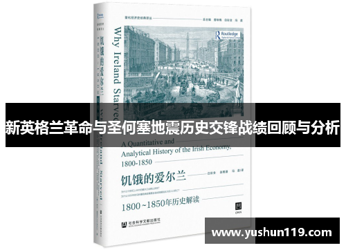 新英格兰革命与圣何塞地震历史交锋战绩回顾与分析