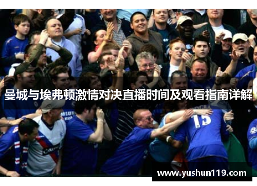 曼城与埃弗顿激情对决直播时间及观看指南详解