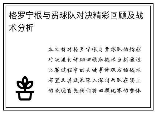 格罗宁根与费球队对决精彩回顾及战术分析