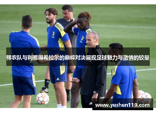 棉农队与利雅得希拉尔的巅峰对决展现足球魅力与激情的较量