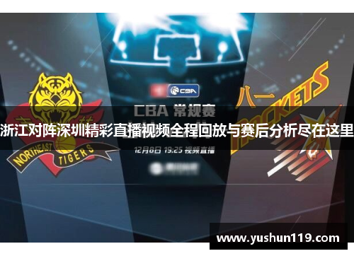 浙江对阵深圳精彩直播视频全程回放与赛后分析尽在这里