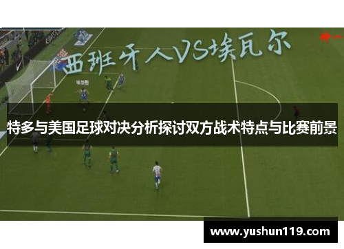 特多与美国足球对决分析探讨双方战术特点与比赛前景