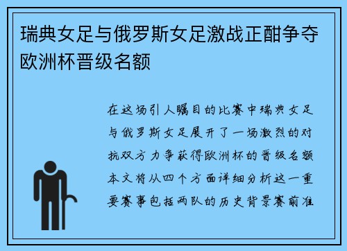瑞典女足与俄罗斯女足激战正酣争夺欧洲杯晋级名额