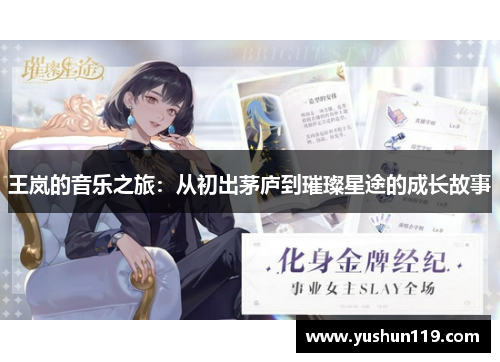 王岚的音乐之旅：从初出茅庐到璀璨星途的成长故事