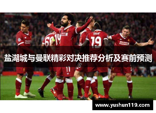 盐湖城与曼联精彩对决推荐分析及赛前预测