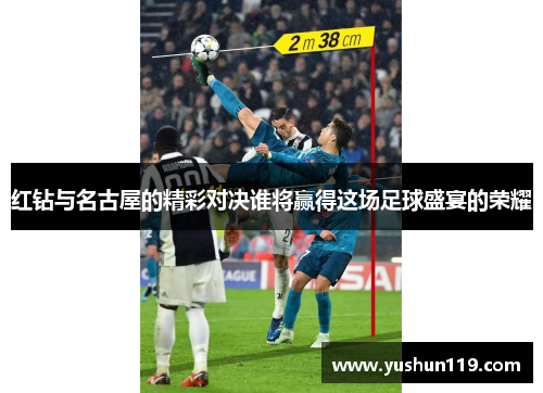 红钻与名古屋的精彩对决谁将赢得这场足球盛宴的荣耀
