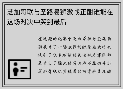 芝加哥联与圣路易狮激战正酣谁能在这场对决中笑到最后