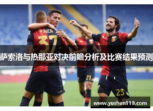 萨索洛与热那亚对决前瞻分析及比赛结果预测