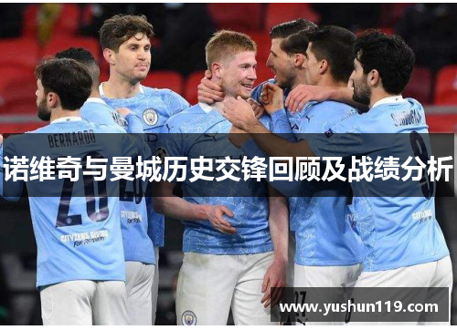 诺维奇与曼城历史交锋回顾及战绩分析