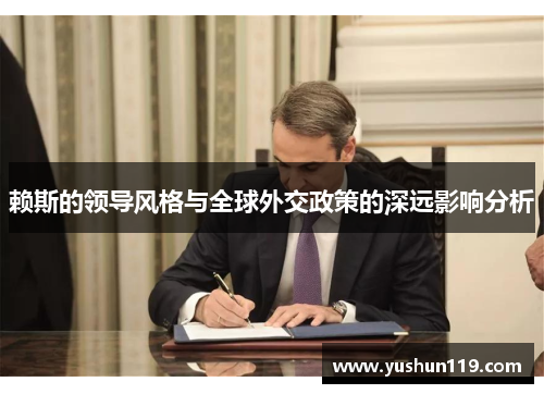 赖斯的领导风格与全球外交政策的深远影响分析