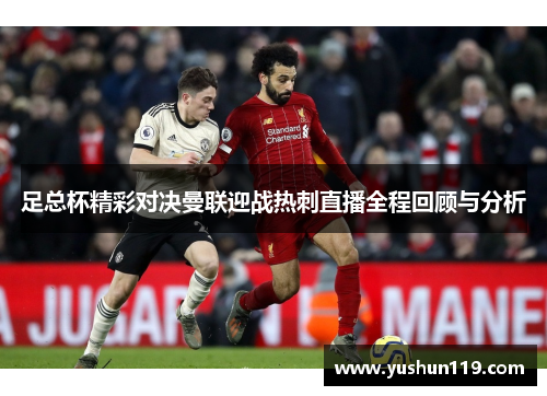 足总杯精彩对决曼联迎战热刺直播全程回顾与分析