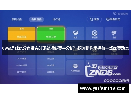 09vs足球比分直播实时更新精彩赛事分析与预测助你掌握每一场比赛动态