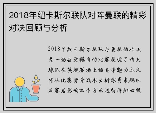 2018年纽卡斯尔联队对阵曼联的精彩对决回顾与分析