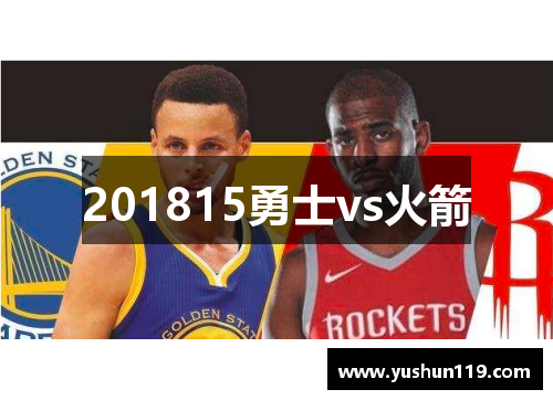 201815勇士vs火箭
