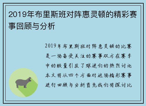 2019年布里斯班对阵惠灵顿的精彩赛事回顾与分析