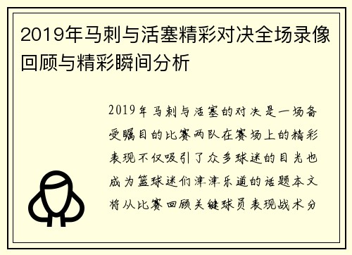 2019年马刺与活塞精彩对决全场录像回顾与精彩瞬间分析