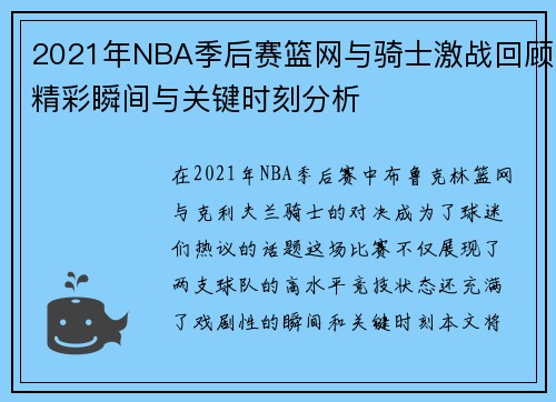 2021年NBA季后赛篮网与骑士激战回顾精彩瞬间与关键时刻分析
