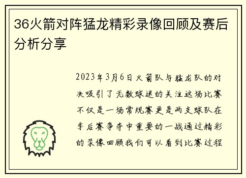 36火箭对阵猛龙精彩录像回顾及赛后分析分享