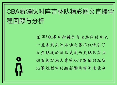 CBA新疆队对阵吉林队精彩图文直播全程回顾与分析