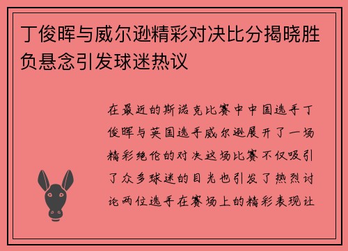 丁俊晖与威尔逊精彩对决比分揭晓胜负悬念引发球迷热议