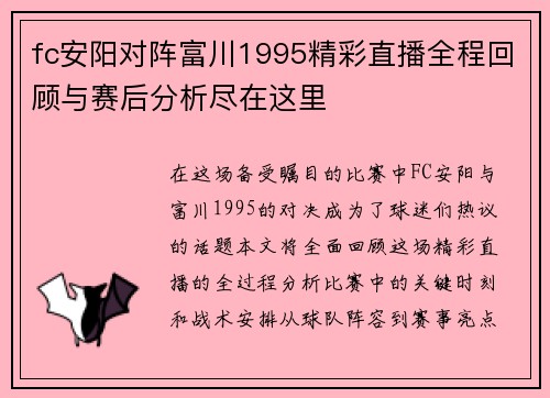 fc安阳对阵富川1995精彩直播全程回顾与赛后分析尽在这里