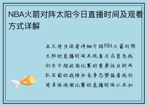 NBA火箭对阵太阳今日直播时间及观看方式详解