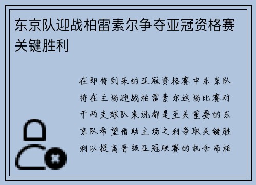 东京队迎战柏雷素尔争夺亚冠资格赛关键胜利