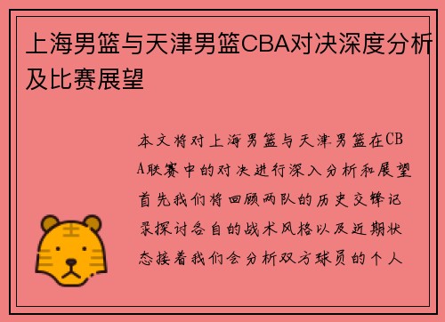上海男篮与天津男篮CBA对决深度分析及比赛展望