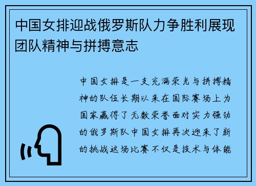 中国女排迎战俄罗斯队力争胜利展现团队精神与拼搏意志
