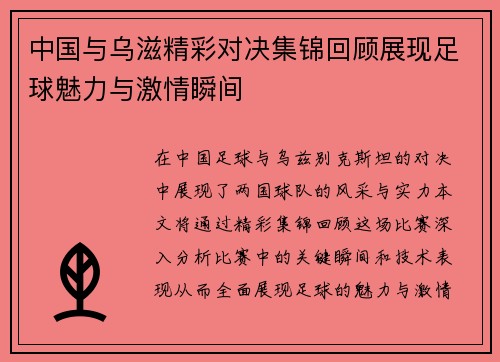 中国与乌滋精彩对决集锦回顾展现足球魅力与激情瞬间