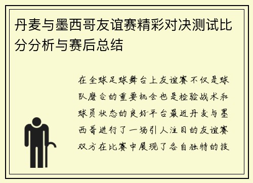 丹麦与墨西哥友谊赛精彩对决测试比分分析与赛后总结