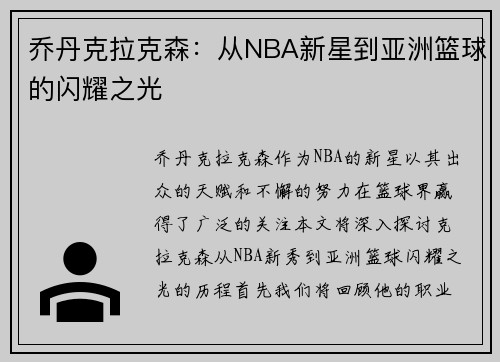 乔丹克拉克森：从NBA新星到亚洲篮球的闪耀之光