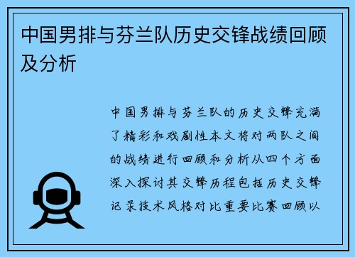 中国男排与芬兰队历史交锋战绩回顾及分析