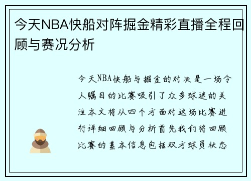 今天NBA快船对阵掘金精彩直播全程回顾与赛况分析
