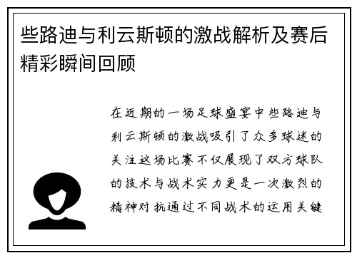些路迪与利云斯顿的激战解析及赛后精彩瞬间回顾